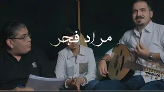 مو سألتك مراد فجر     دندنها