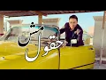 مش حقول علي حصل بيني وبينو / حماده هلال