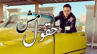 مش حقول علي حصل بيني وبينو   حماده هلال دندنها