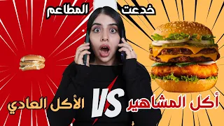 تحدي أكل المشاهير ضد الأكل العادي اتصدمت من الفرق 