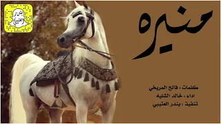 شيلة منيره اداء خالد الشليه      حصريا  دندنها