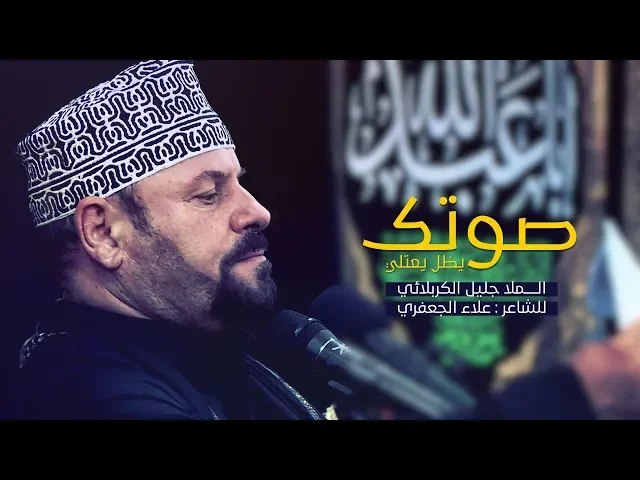 ⁣صوتك يظل يعتلي | الملا جليل الكربلائي