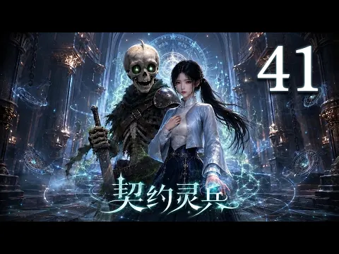 契約霊兵 第16話