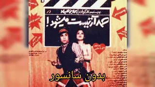 فیلم کامل و بدون سانسور صمد آرتیست می شود ۱۳۵۰ پرویز صیاد مرجان مهوش و ناصر ملک مطیعی 