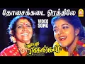 Download Lagu Maalai Maayagiruchu - Video Song | Dosaikkadai Orathille | Pudhu Pudhu Ragangal | Sithara | SA Rajkumar
