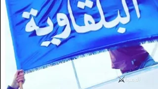 البلقا وين    دندنها