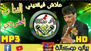 الفنان محمد محفودي علاش فيقتيني 