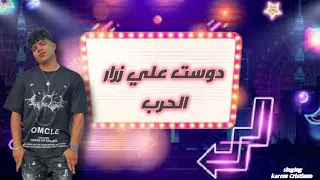مهرجان دوست علي زرار الحرب  مش هاخد غير نور عيني  كريم كريستيانو توزيع يوسف اوشا  مهرجانات       دندنها