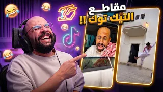 مقاطع التيك توك !! المدارس خرجت عن السيطرة 😂 !!