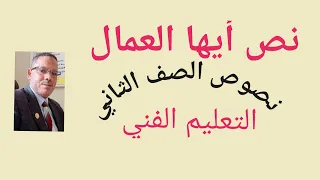 نص أيها العمال للشاعر أحمد شوقي  نص أيها العمال للشاعر أحمد شوقي