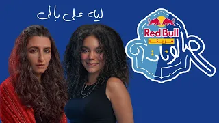ليه على بالى من ريد ب ل مزيكا صالونات بيرى و نانسى منير 