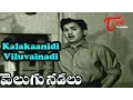 Download Lagu Velugu Needalu Songs - Kalakaanidi Viluvainadi - ANR - Savitri