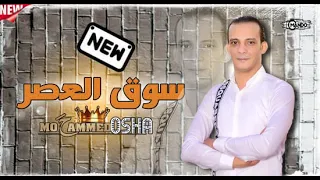 اوشا مصر جديد سوق العصر بطلعات العريض الغشيم وطلعات العصفورة حظ ياحظ      دندنها