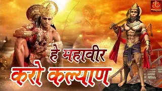 hey mahaveer karo kalyan hanuman bhajan bhakti bhajan