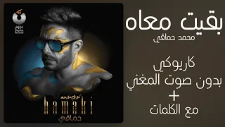 حماقي   بقيت معاه   كاريوكي بدقة عالية دندنها