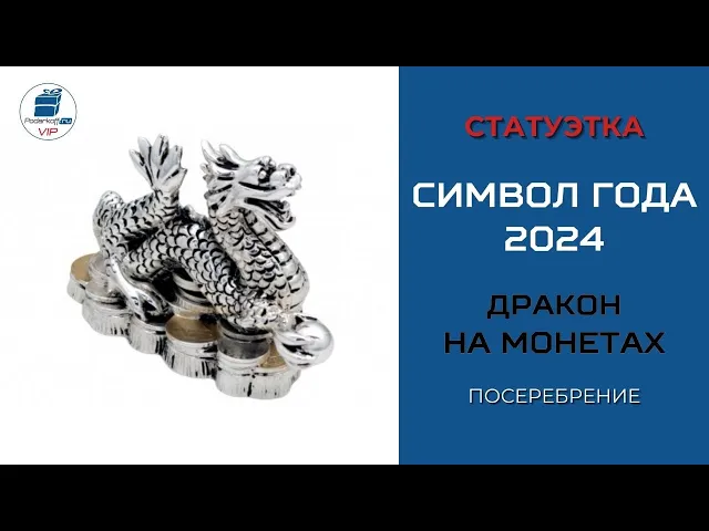 Видео-обзор Статуэтка 'Символ года Дракон на монетах 2024', посеребрение