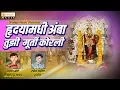 Hradayamadhe Amba Tuzi Murti Korali | Pravin More | Ambabai Song | Bhaktigeet - Orange Music