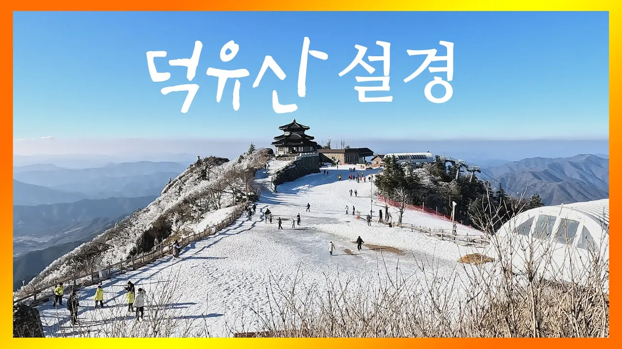 설천봉에서 향적봉까지 덕유산 설경 #무주구천동 #무주리조트 #겨울풍경 サムネイル