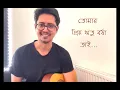 তোমার প্রিয় ঋতু বর্ষা তাই | Tomar Priyo Ritu Barsha Tai | Cover | Upal Sengupta \u0026 Nilanjan | Arijit