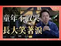 Download Lagu 直播課：『童年不敢哭，長大笑著淚』