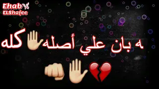 كله بان علي اصله دندنها