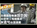 Download Lagu 3億人民幣工程我設計的!台籍甜姐兒自嘲國能集團\
