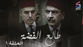 مسلسل طالع الفضة الحلقة الاولي Talea Al Feda Ep 1 