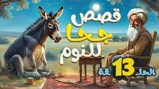 مجموعة قصص جحا الممتعة والمسلية قصص قبل النوم الحلقة 13 