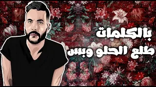 طل ع الحلو و بس امير عيد و محمود العسيلي بالكلمات  طل ع الحلو و بس امير عيد و محمود العسيلي بالكلمات
