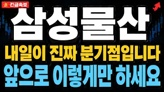 [삼성물산 주가전망] 내일이 진짜 분기점입니다.주주라면 꼭 아셔야 되는 일정 ! 앞으로 이렇게만 하세요