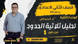 تحليل ثلاثية الحدود الجزء الاول الصف الثاني الاعدادي الجديد 2026 