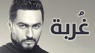 Tamer Hosny Ghorbah غربة تامر حسني 