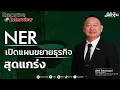 NER เปิดแผนขยายธุรกิจสุดแกร่ง