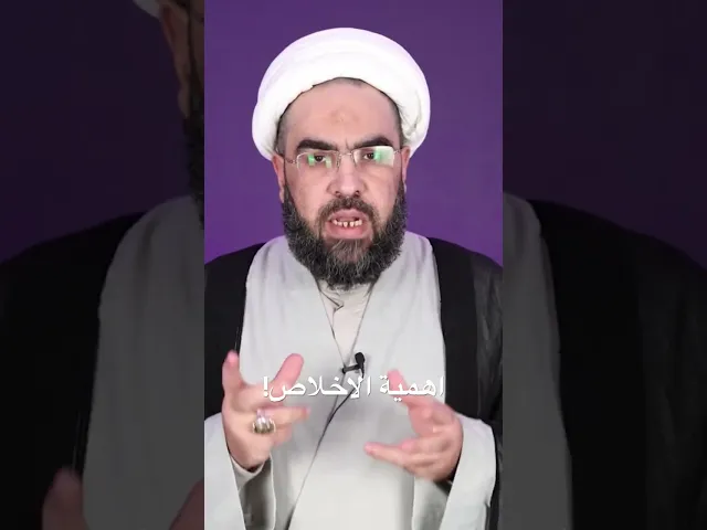 ⁣كيف تقبل الاعمال؟ #الشيخ_احمد_عمار