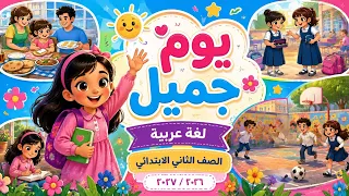 يوم جميل   نص الاستماع   الصف الثاني الابتدائي   لغة عربية   المنهج الجديد                      دندنها