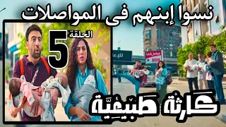 مسلسل كارثة طبيعية الحلقة الخامسة 5 محمد وشروق نسوا واحد من عيالهم فى المواصلات بعد فشلهم فى اللبن 