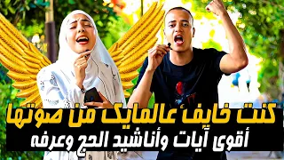 كنت خايف عالمايك من صوتها الحنجره الذهبيه أقوي آيات وأناشيد الحج وعرفه 