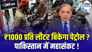 Pakistan Petrol Price Shock: Rs 1,000/Litre Warning Amid Global Oil Crisis | N18G