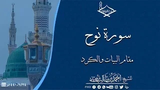 سورة نوح مقام الكرد والبيات للشيخ أحمد بن طالب بن حميد 