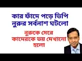 Download Lagu কার ফাঁদে পড়ে ভিপি নুরুর সর্বনাশ ঘটলো ! নুরুকে মেরে কাদেরকে ভয় দেখানো হলো !