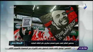 الماتش جماهير الألتراس في العالم تنعي عمرو فهمي بعبارات مؤثرة 