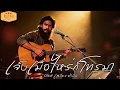 เจ็บเมื่อไหร่ก็โทรมา | Original เสถียร ทำมือ | Cover version