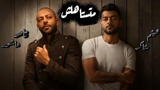 أقوى ريمكس حزين        تامر عاشور   هيثم شاكر     دندنها