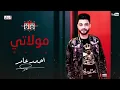 احمد عامر   مولاتي   AHMED AMER   MAWLATY   جديد 2021