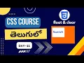 CSS float property CSS float and clear CSS float CSS float in Telugu CSS float left CSS
