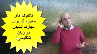 تقویت مهارت شنیداری زبان انگلیسی به راحتی باچند تکینیک فوق العاده کاربردی 