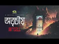 Otrito | অতৃতীয় | Artcell | Official Audio Track 6 | Album - Otritio | Bangla Band Song 2023