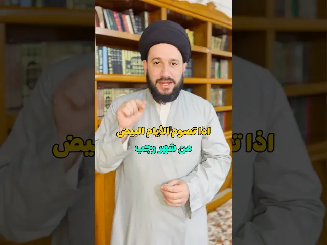 ⁣اذا تصوم الايام البيض في رجب فلك دعاء تفتح له أبواب السماء