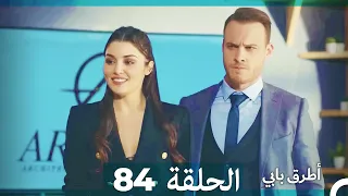 Mosalsal Otroq Babi 84 انت اطرق بابى الحلقة Arabic Dubbed 