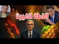 Lagu الفيدرالي الجديد وتغير الخطة  ✔ التدخل بعد الكارثة وسيولة الكبار للوقت المناسب
